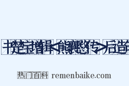 书楚宝增辑＜熊襄愍传＞后造句是什么意思的图片